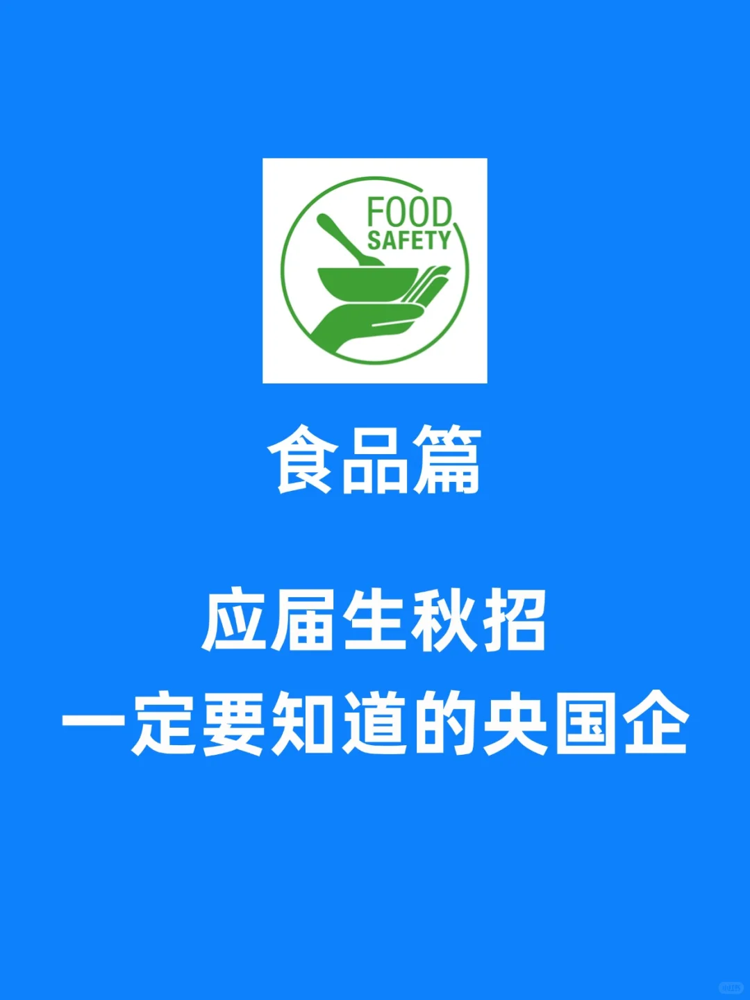 应届生一定要去的央国企食品篇