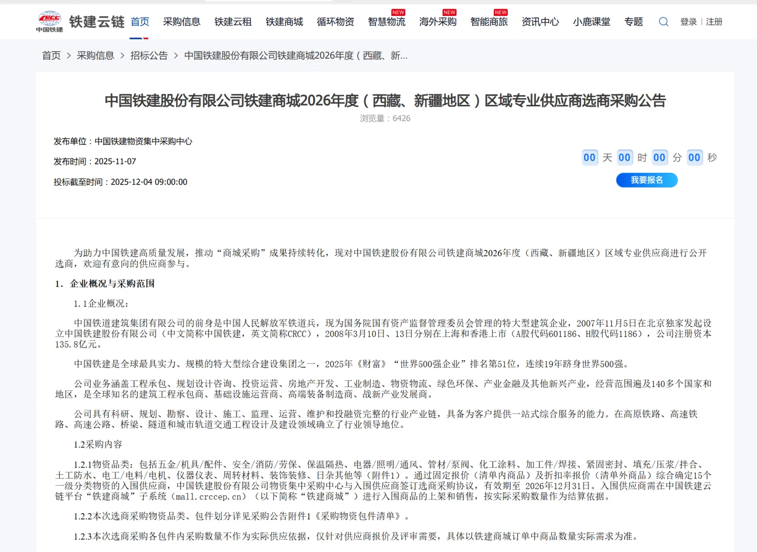 铁建商城区域供应商采购公告