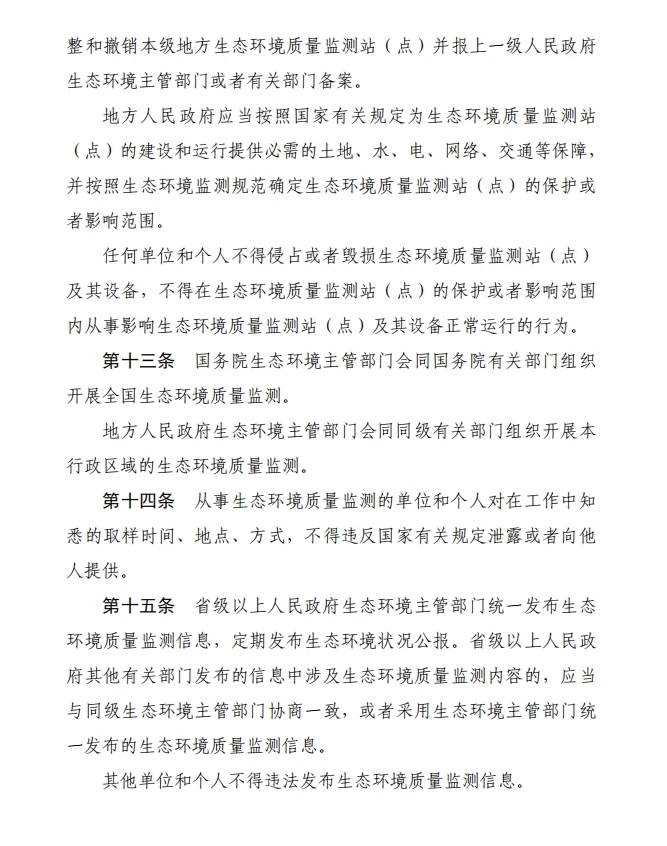 《生态环境监测条例（草案征求意见稿）》