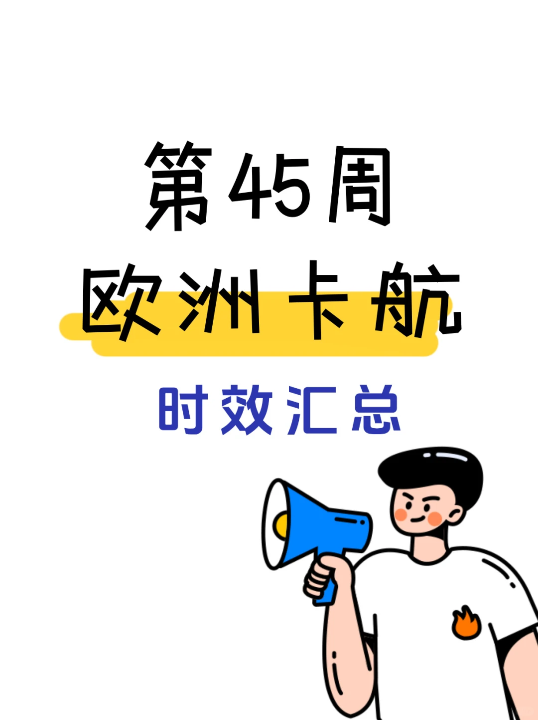 11.3~11.9欧洲卡航到达提取时效概览