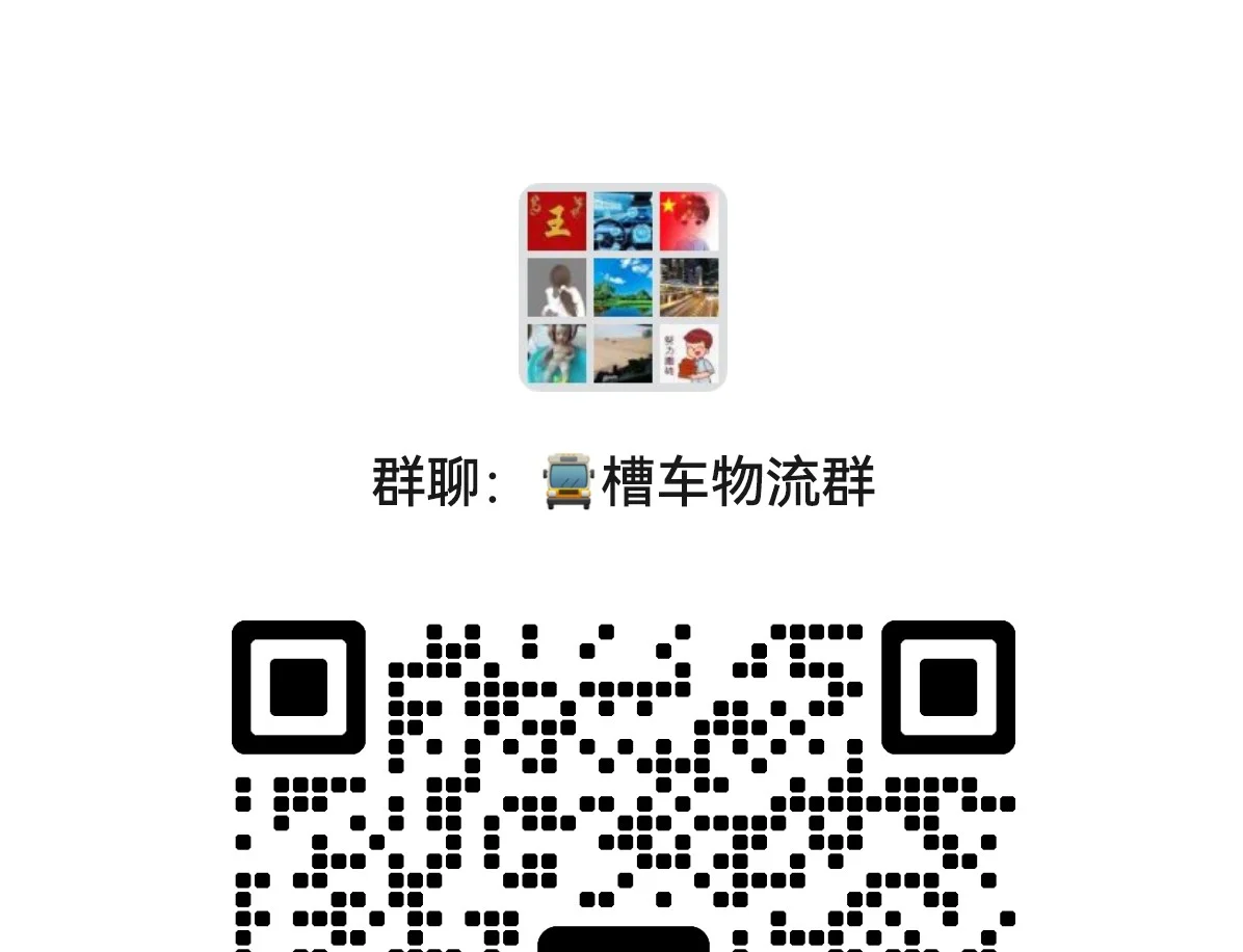 槽罐车物流群，需要进群