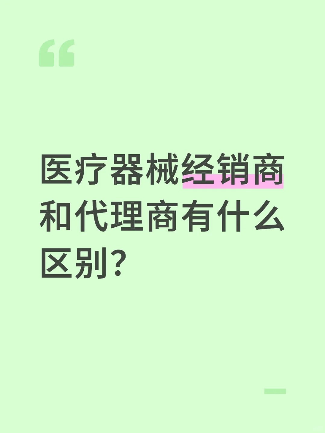 医疗器械经销商和代理商有什么区别？