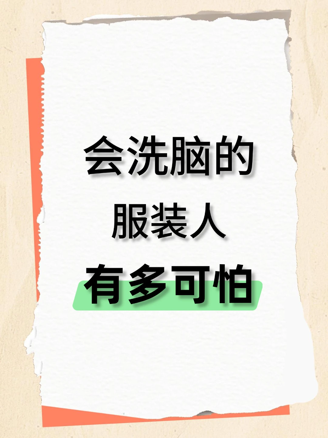 会洗脑的服装人有多可怕