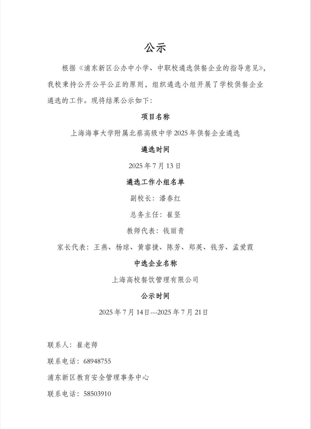 国企“上海高校餐饮管理有限公司” 供货学校