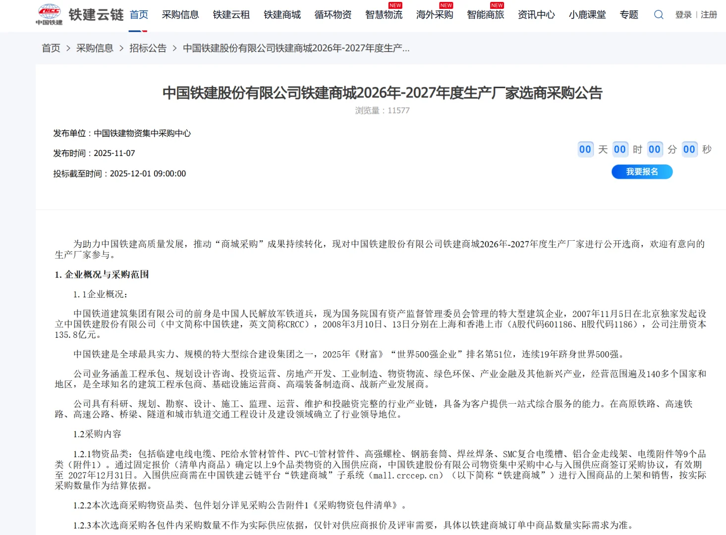 铁建商城区域供应商采购公告