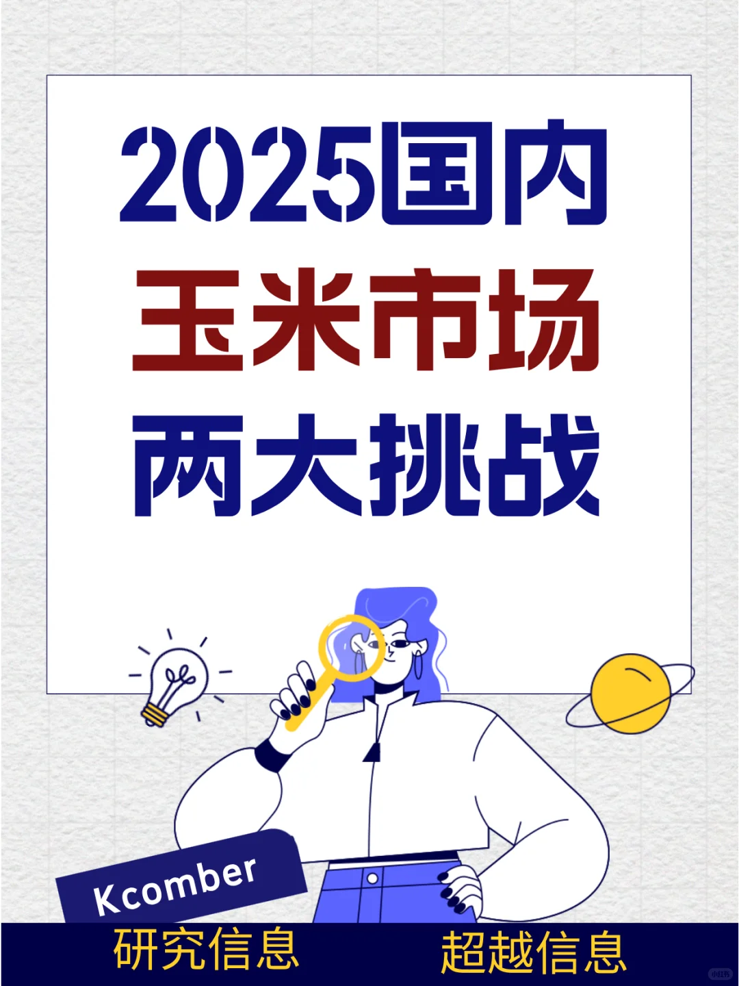 2025年国内玉米市场将面临两大挑战