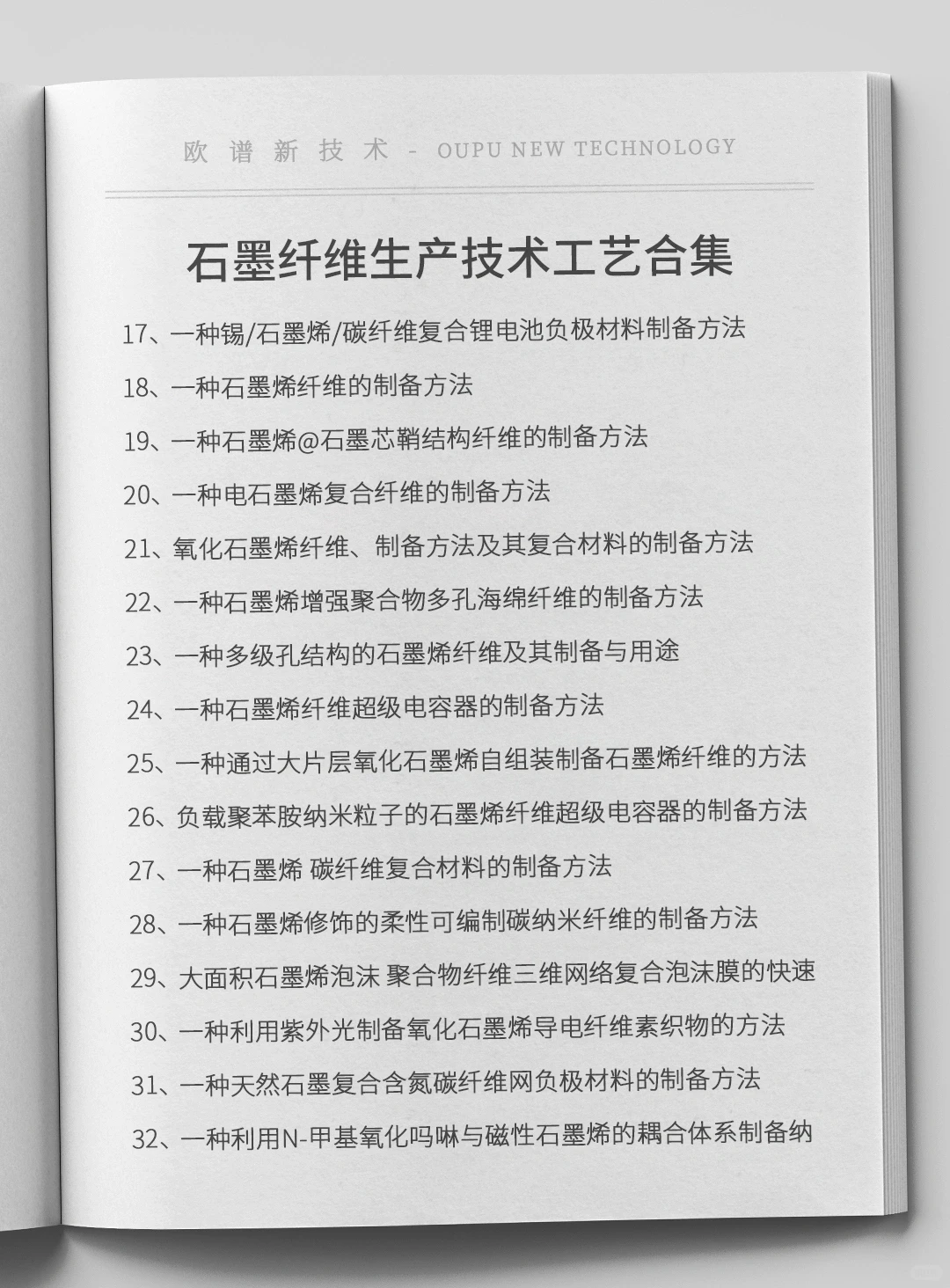 石墨纤维技术工艺配方合集，原料设备厂家信