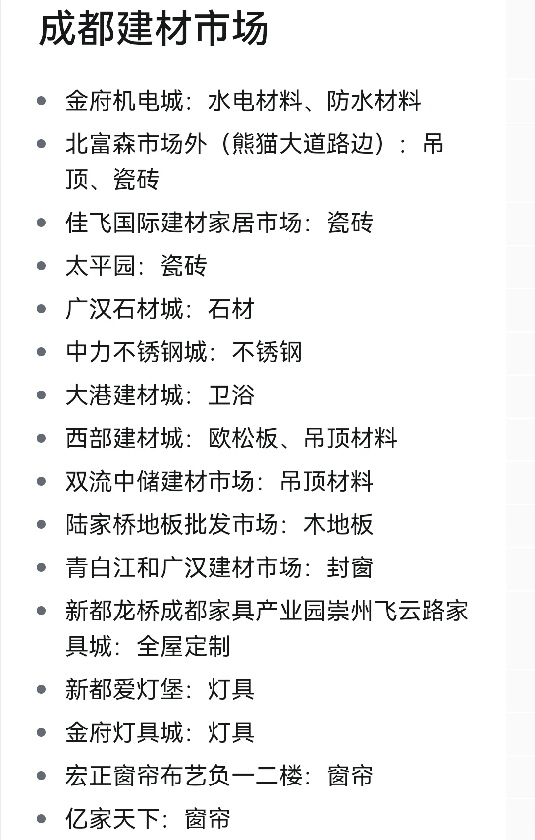 装修笔记?36.成都建材市场和家具市场