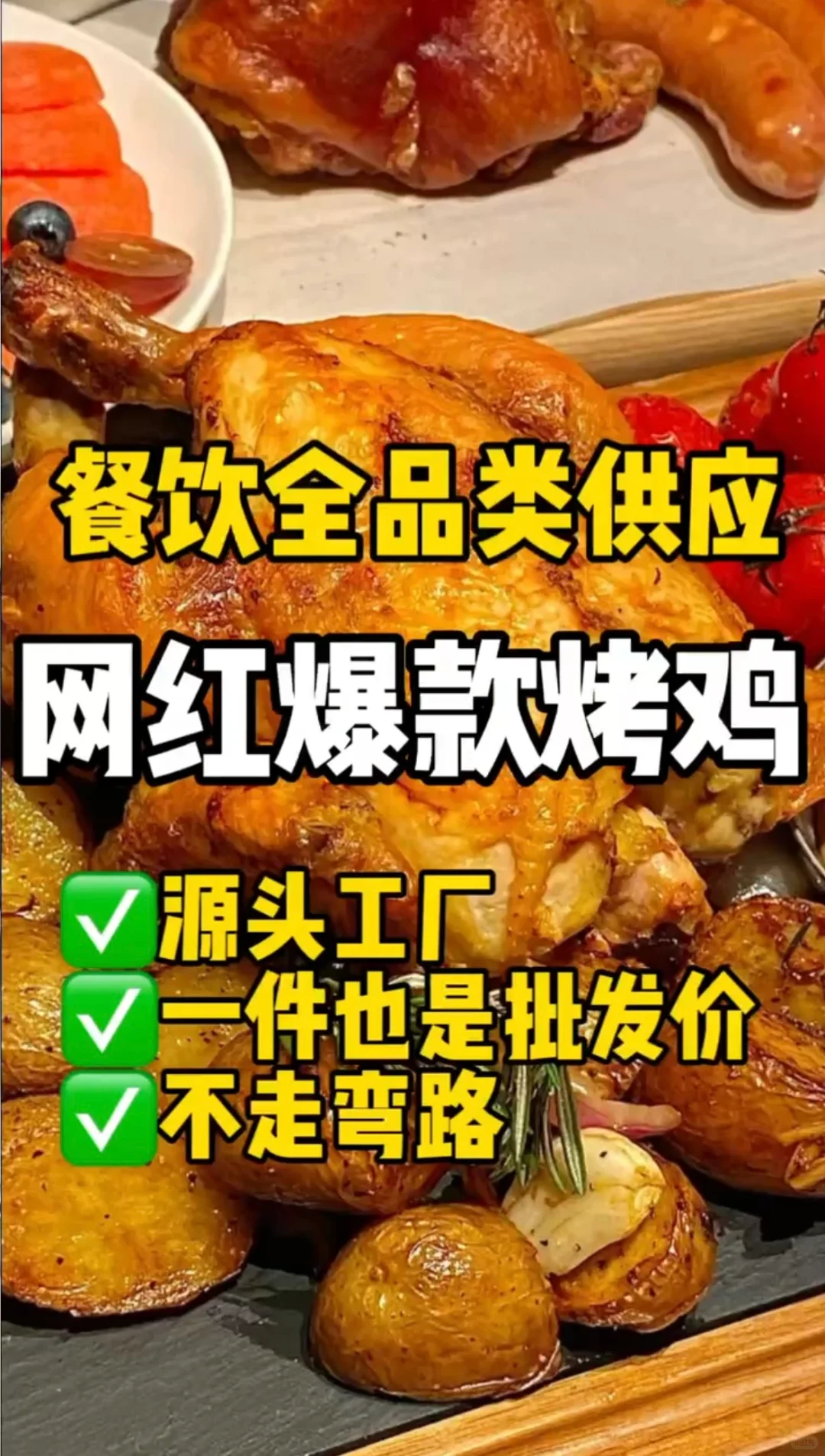 供应爆款烤鸡，一件也是批发价！