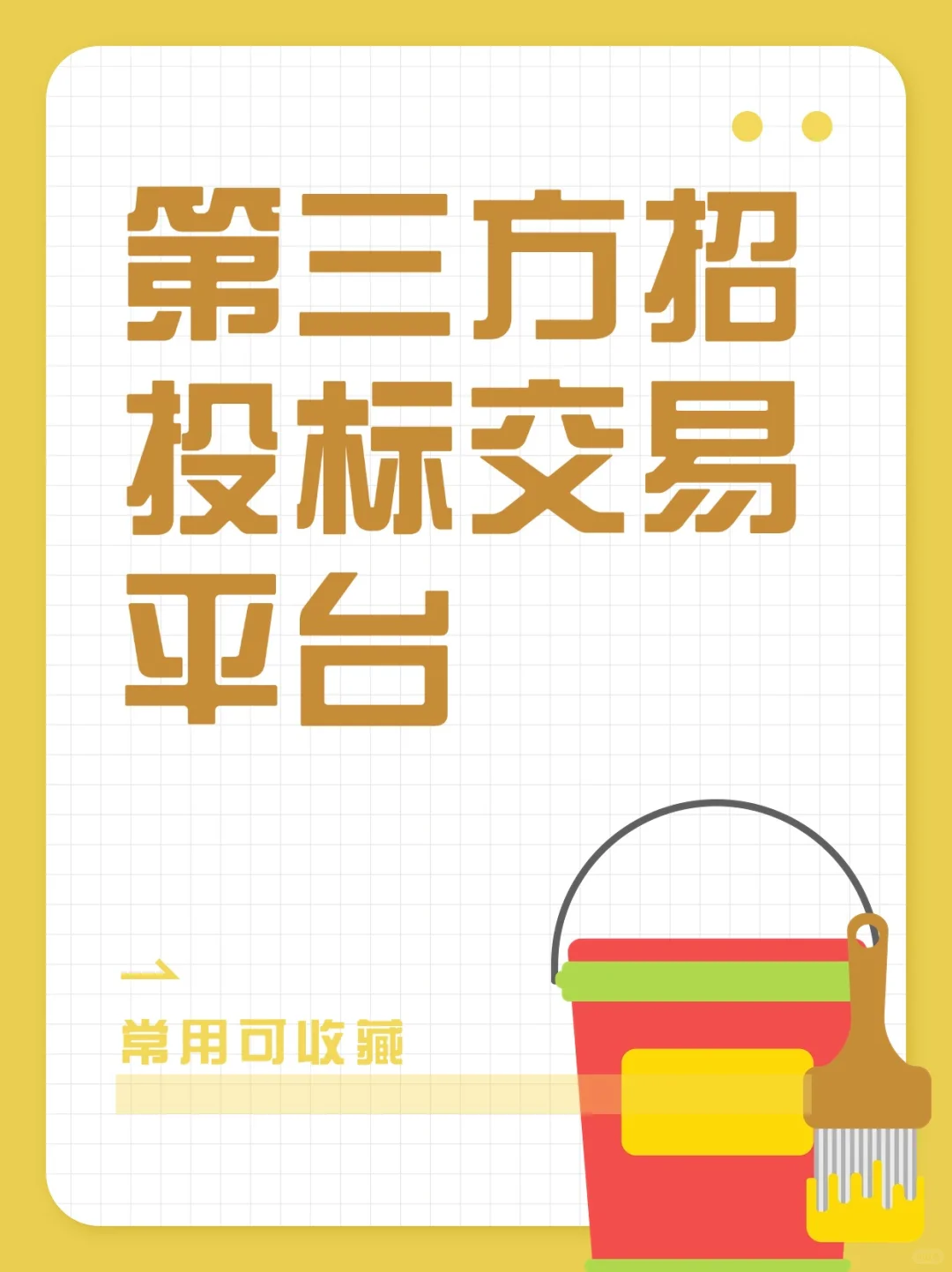 常用第三方招投标交易平台！