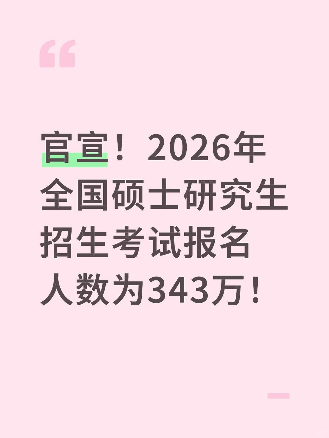 研招网最新通知！确定了，考研报名人数！