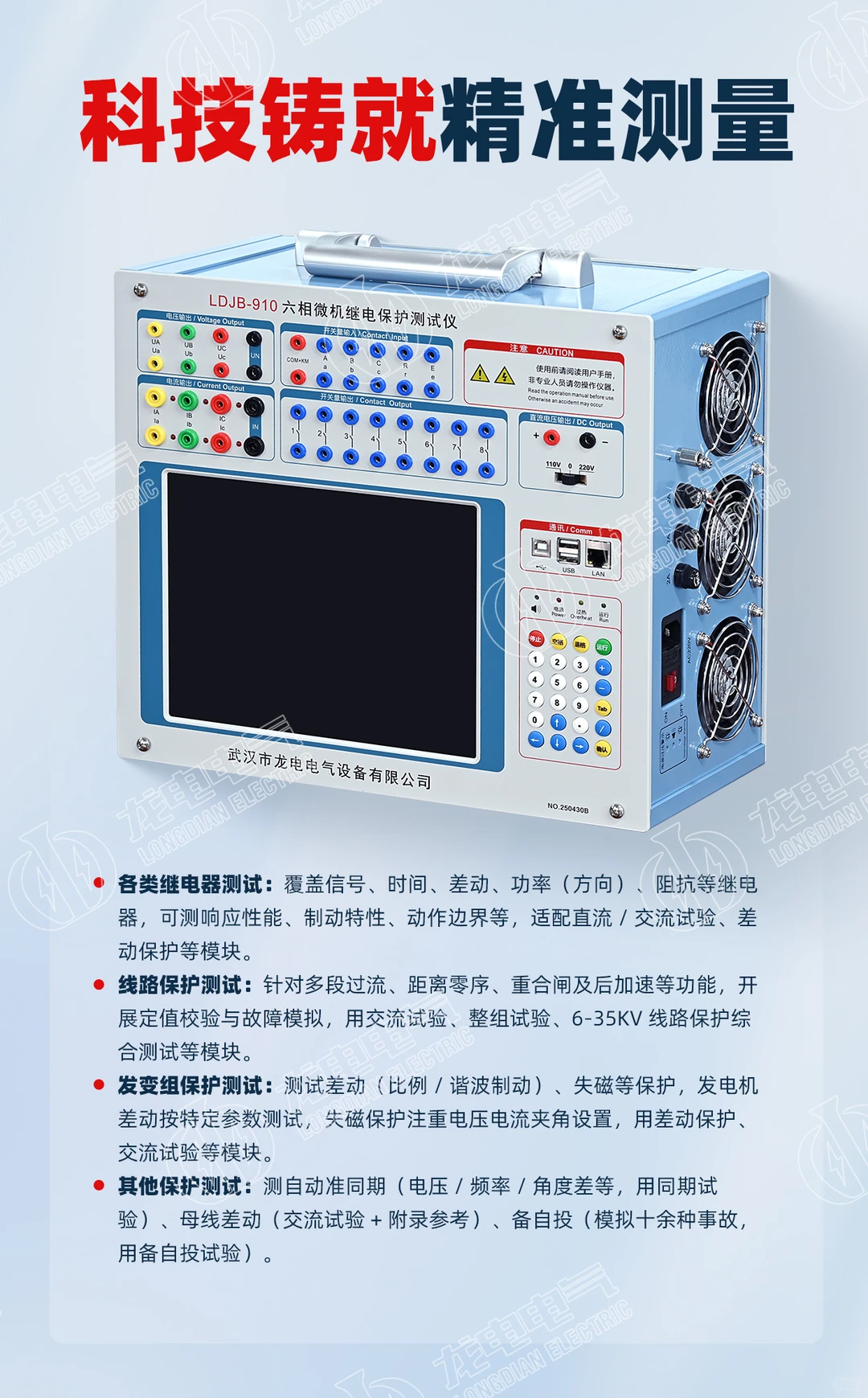 龙电电气-LDJB-910六相微机继电保护测试仪