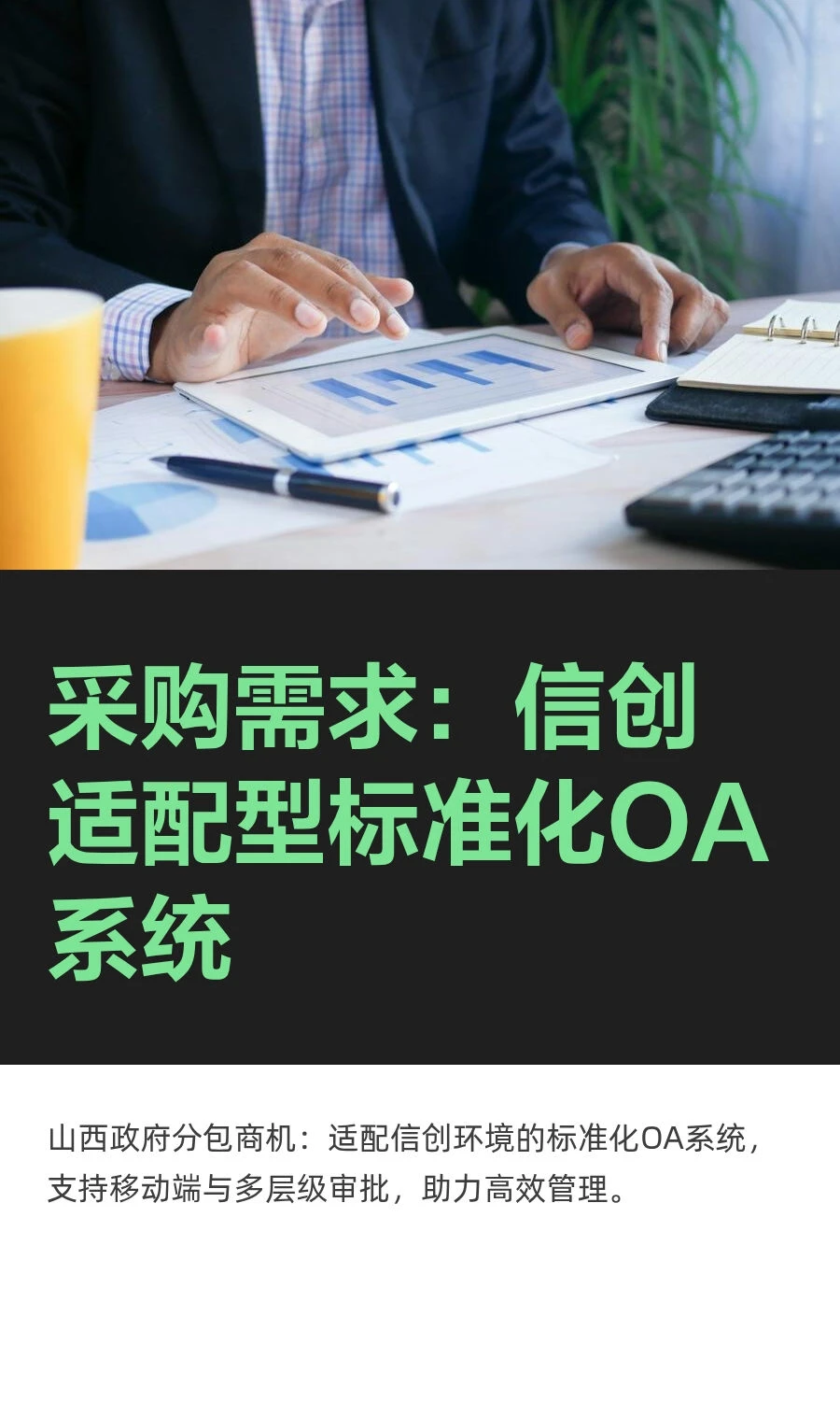 采购需求：信创适配型标准化OA系统