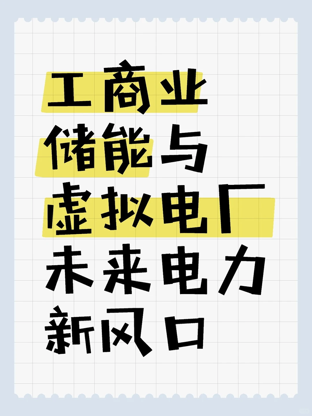 ?虚拟电厂+工商业储能=未来电力新风口？