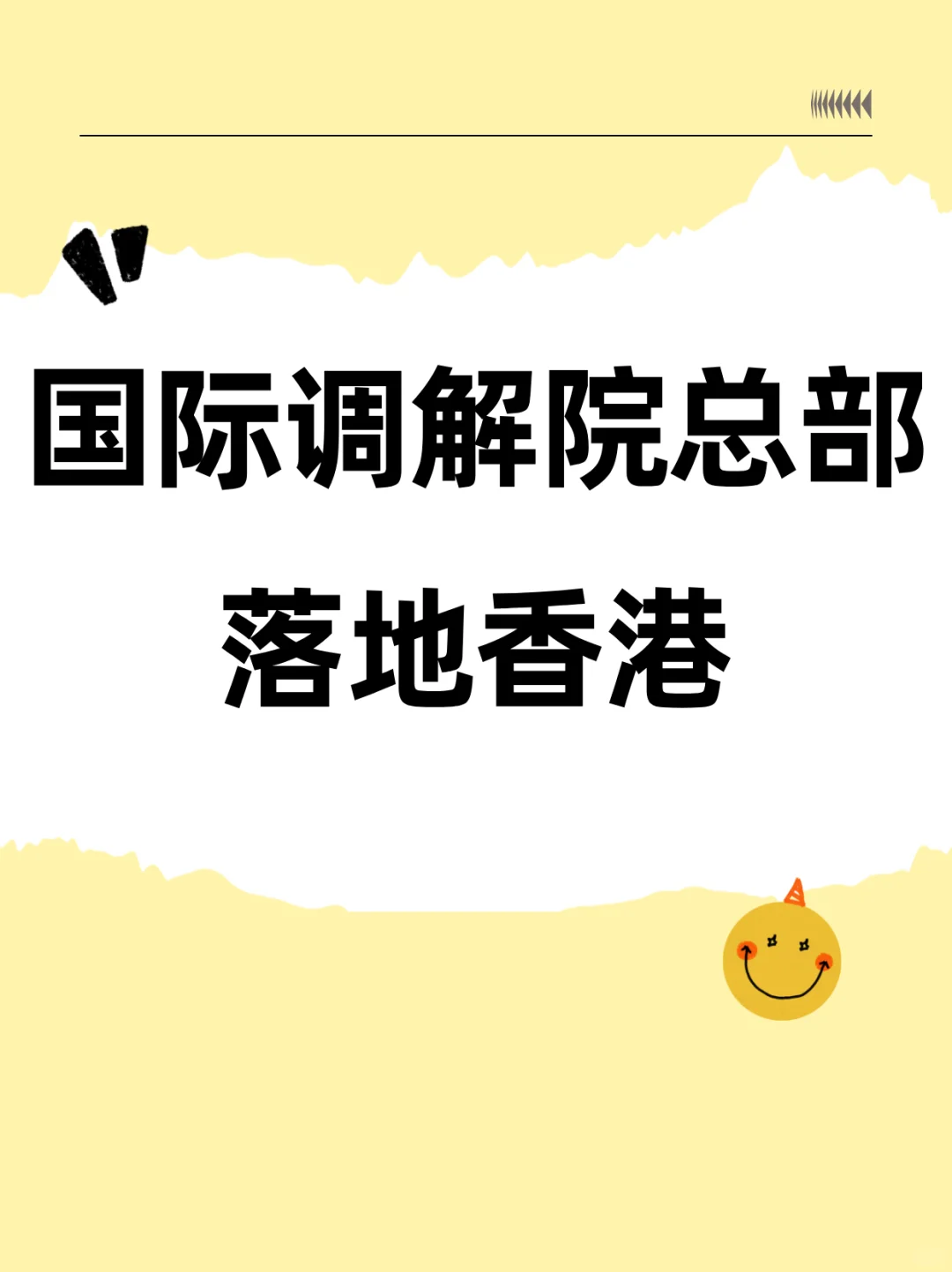 全球首个“调解联合国”落户香港！