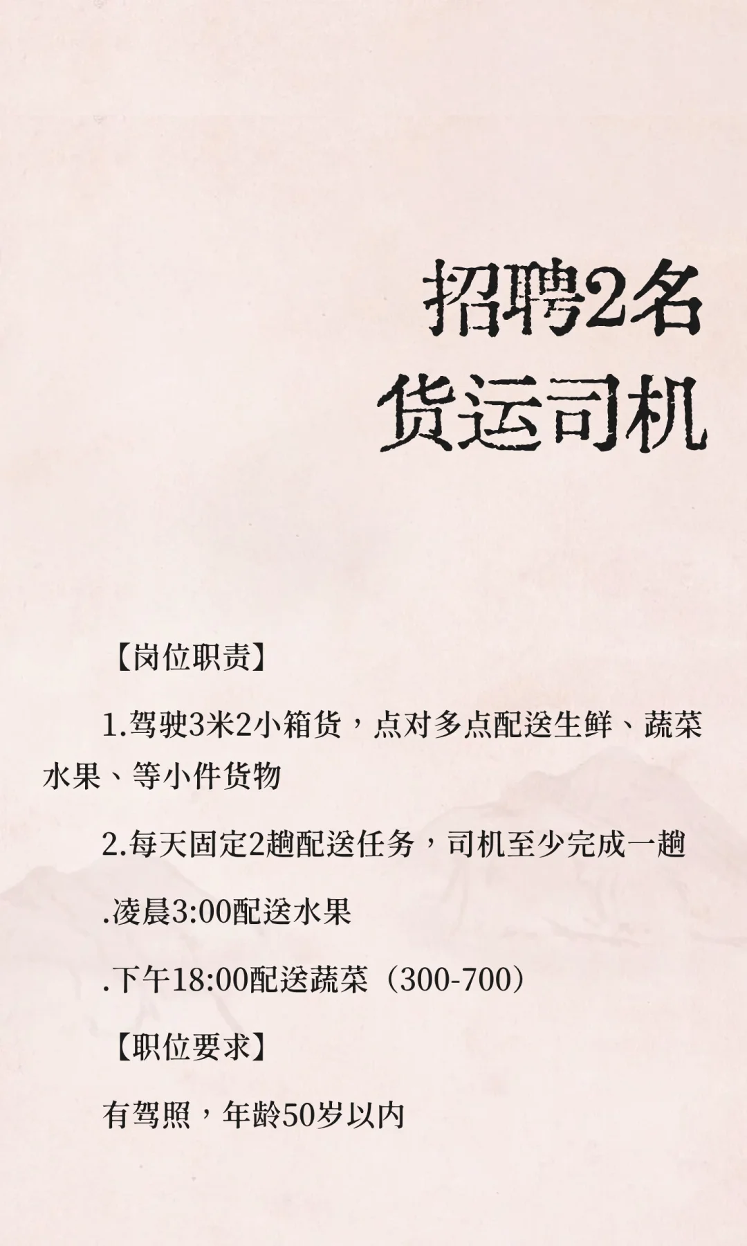 招聘2名货运司机