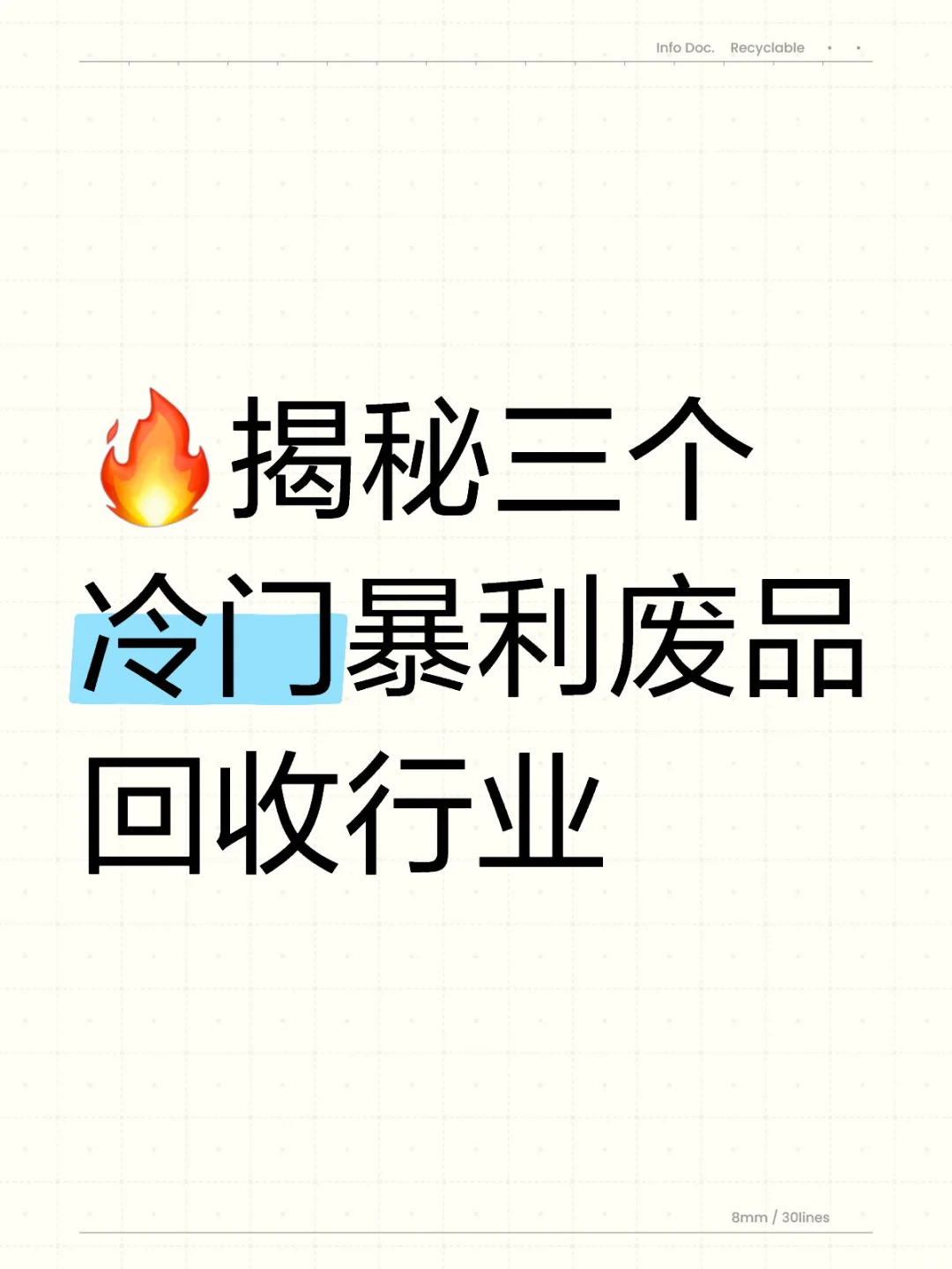 ♻️揭秘高利润的废品暴利赛道！