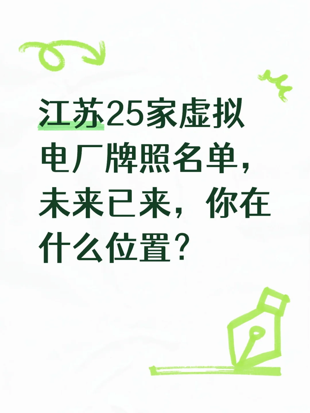 ?江苏25家虚拟电厂牌照名单，未来已来！