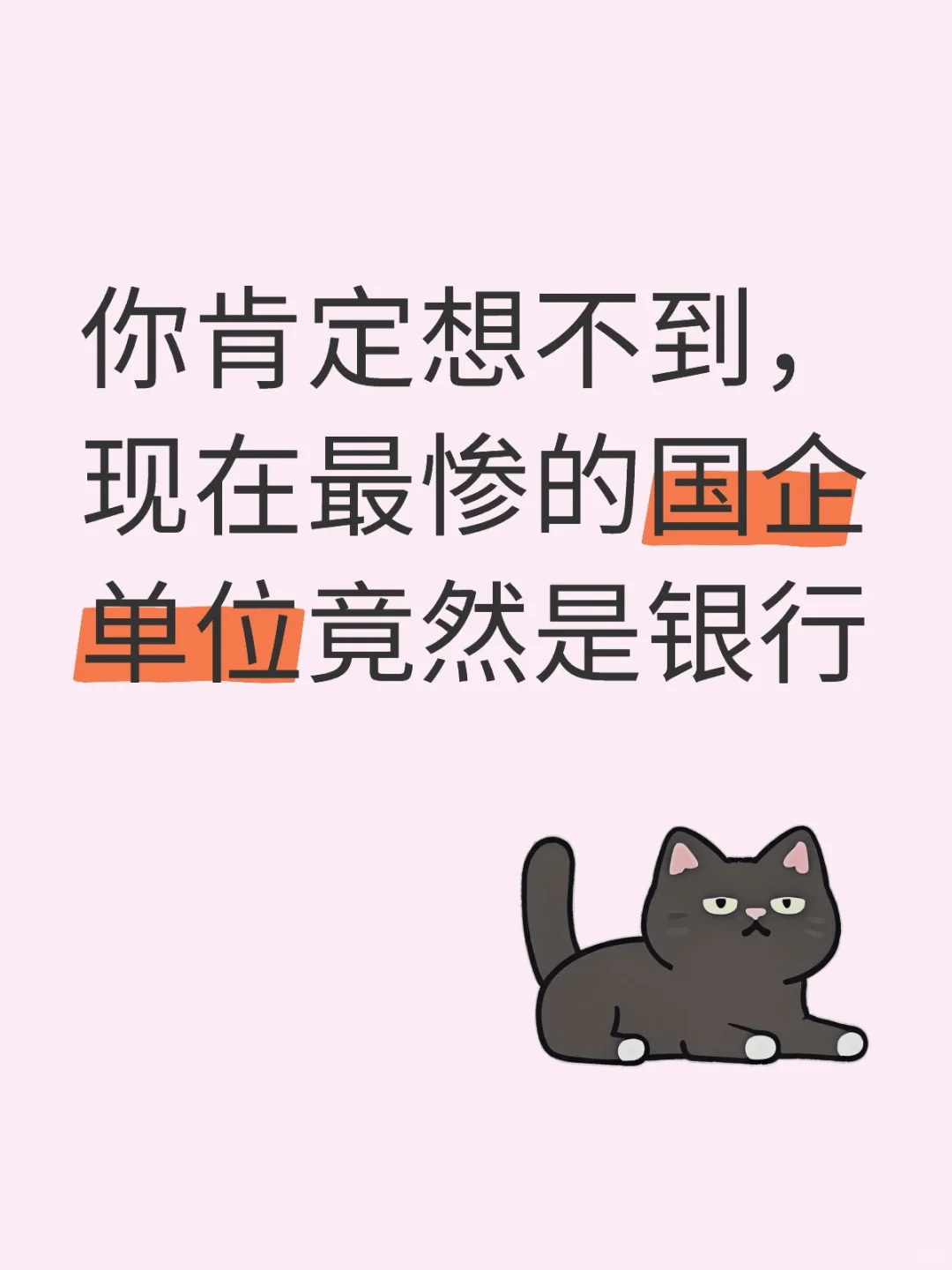 现在最惨的国企单位竟然是银行