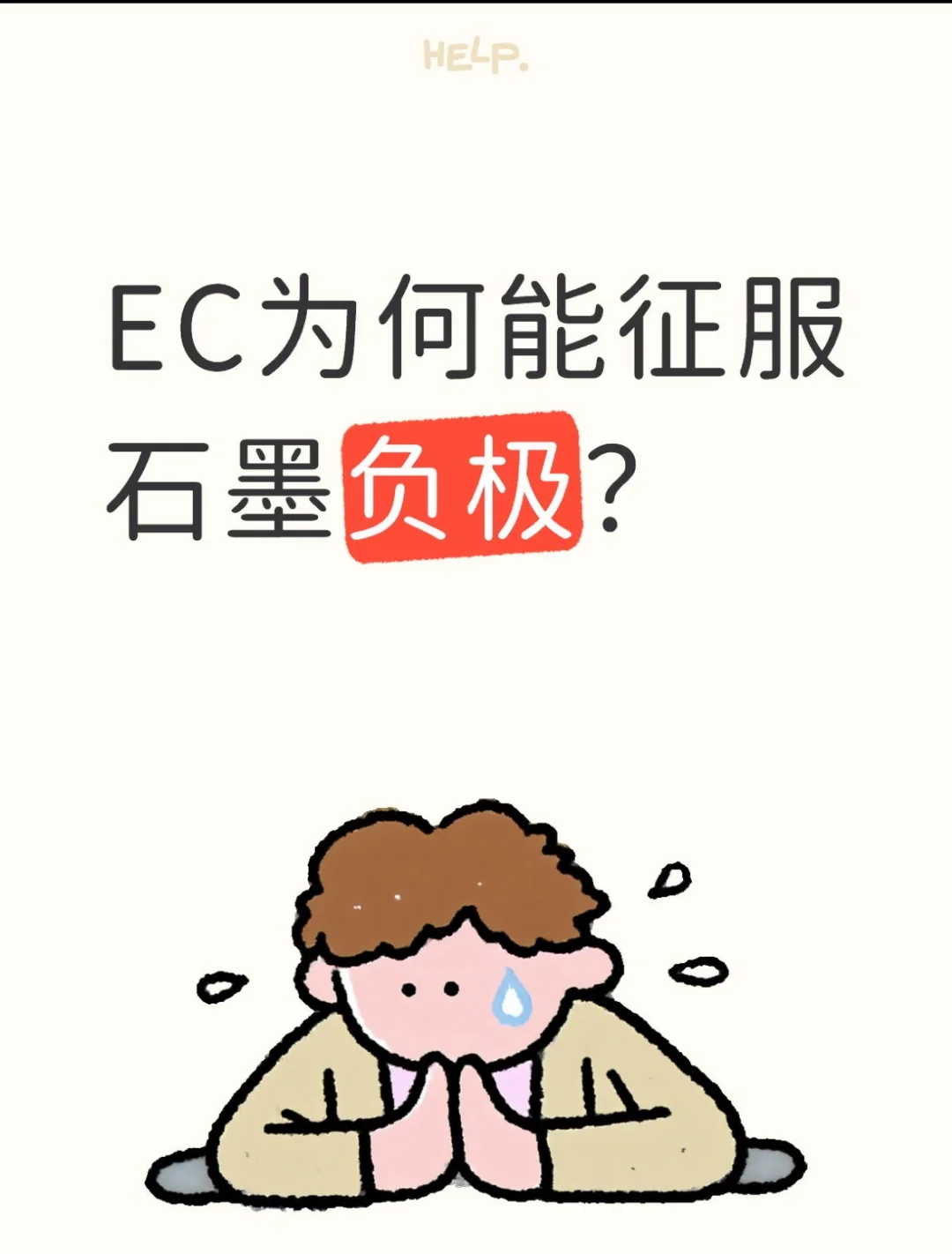 EC为何能征服石墨负极?
