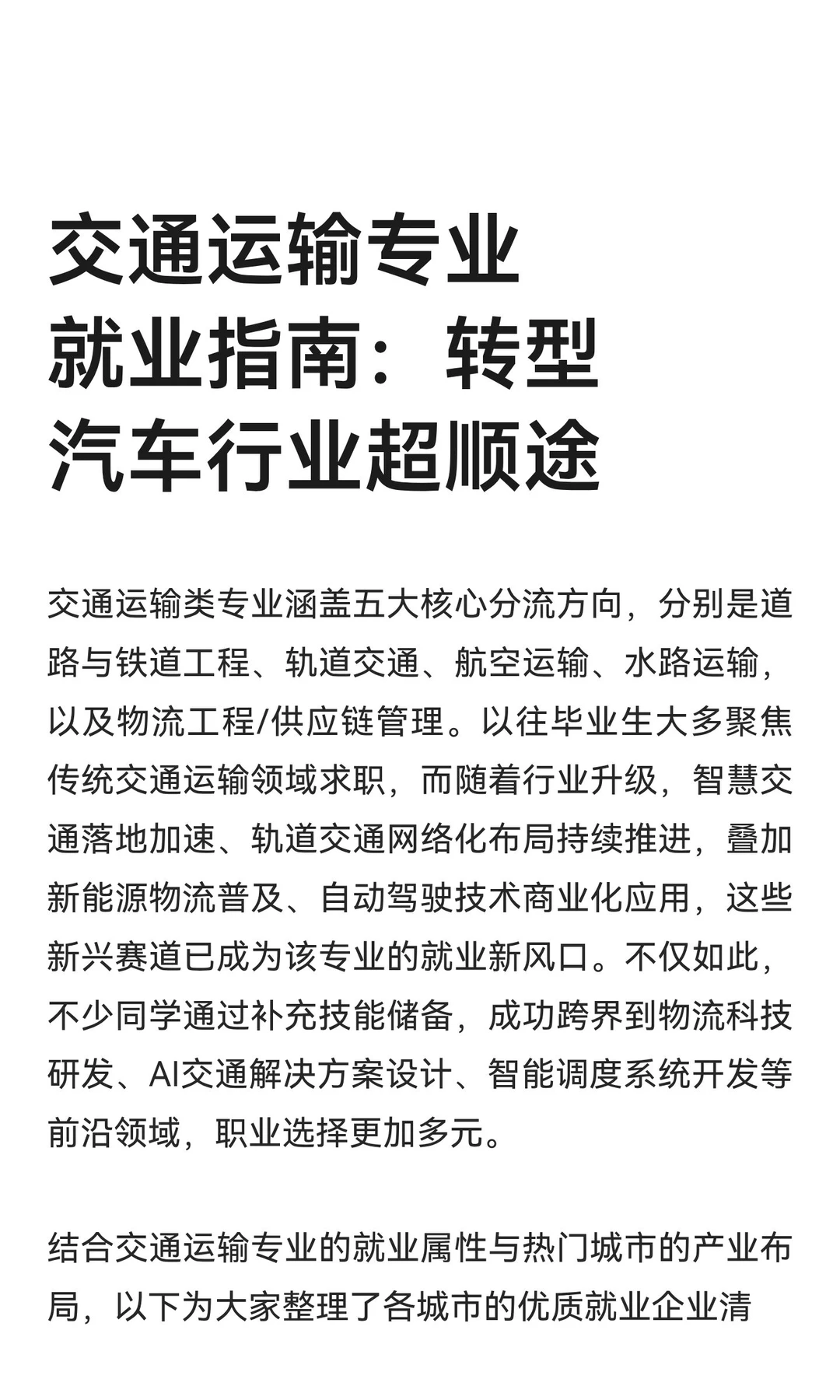 交通运输专业就业指南：转型汽车行业超顺途