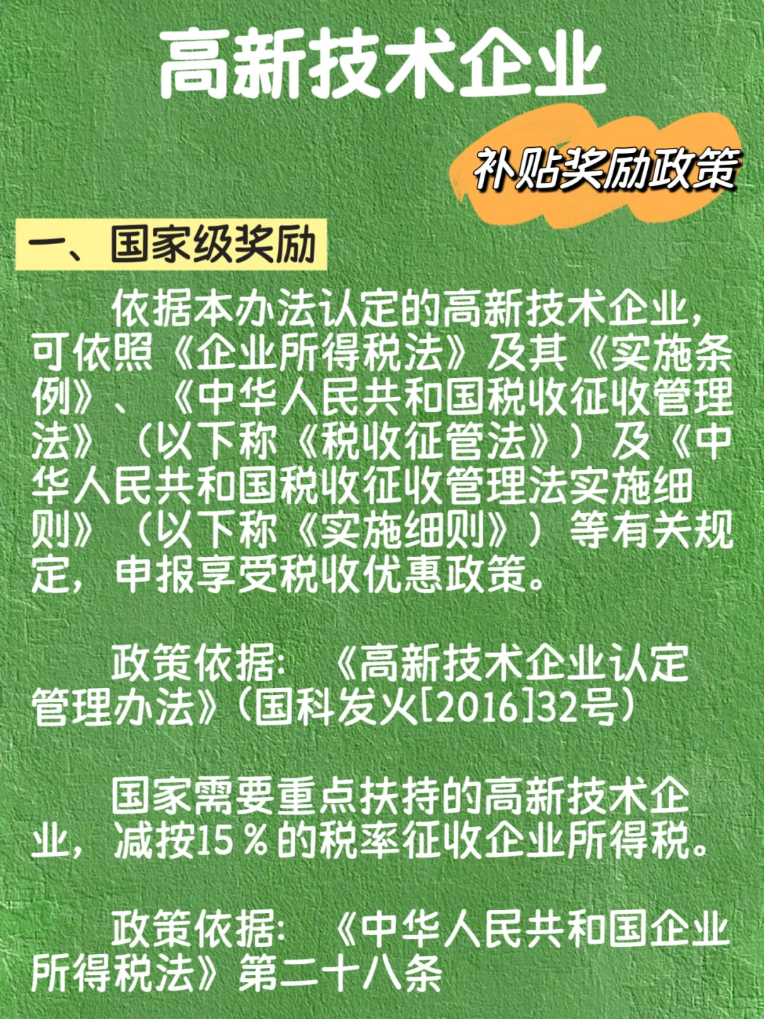 高新技术企业 补贴奖励政策