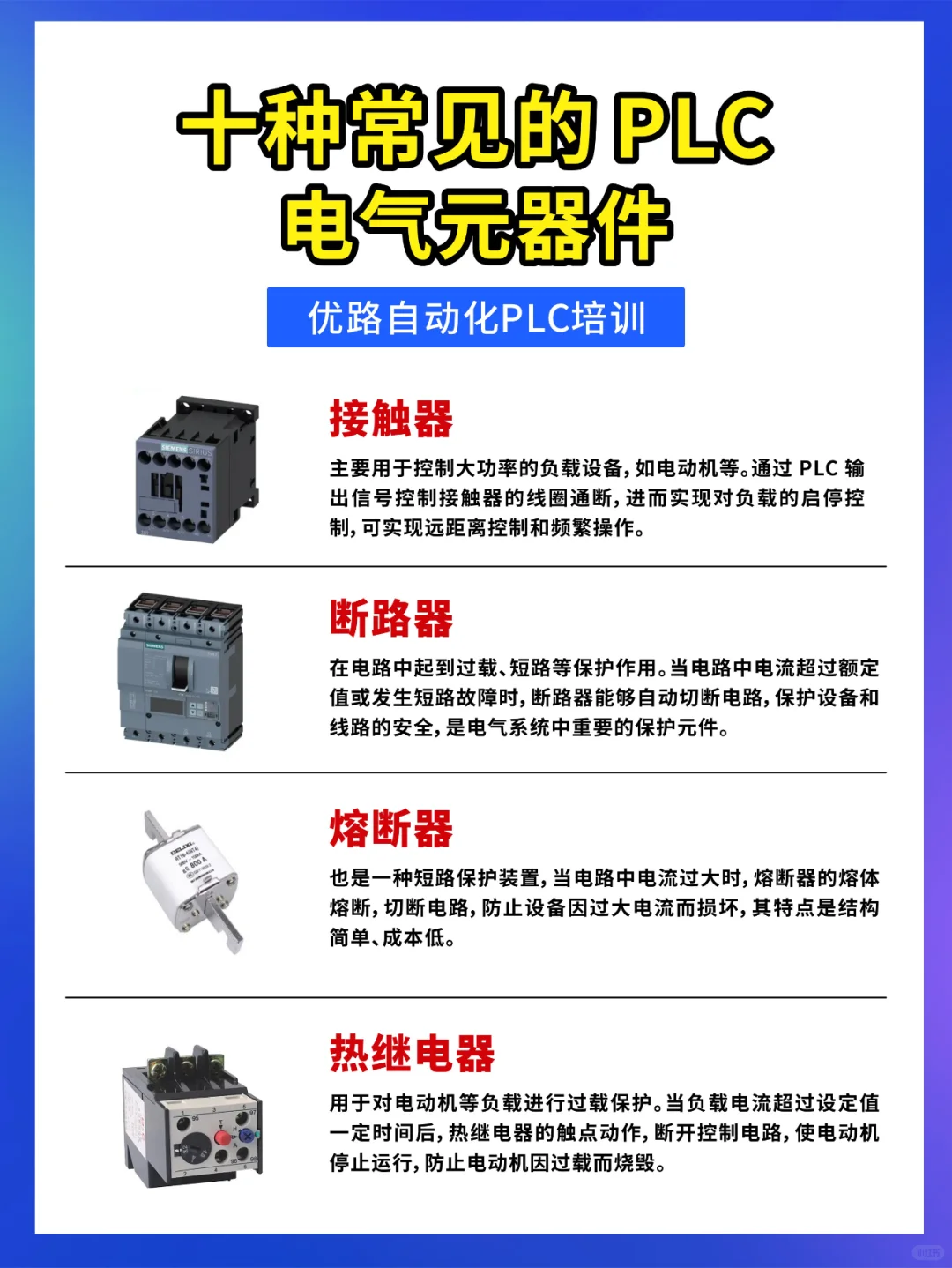 这几种电气元器件，你都知道么？