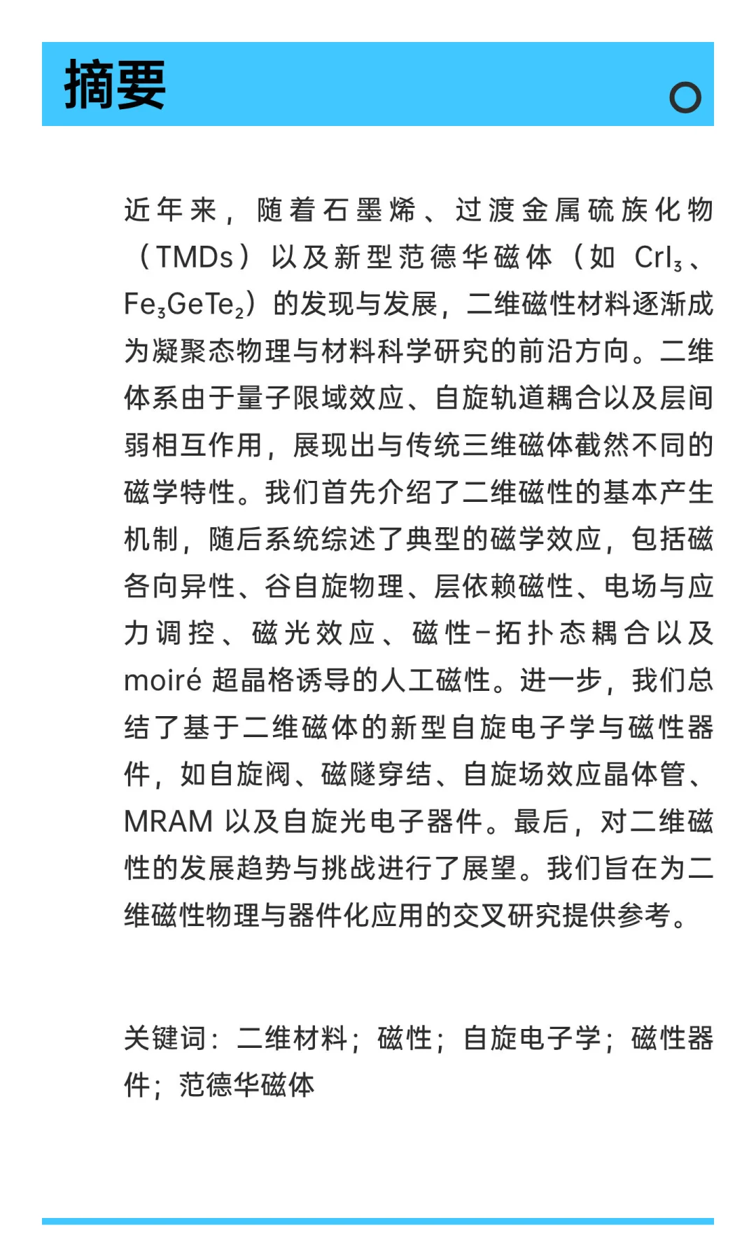 二维材料的磁学特性及其器件应用综述