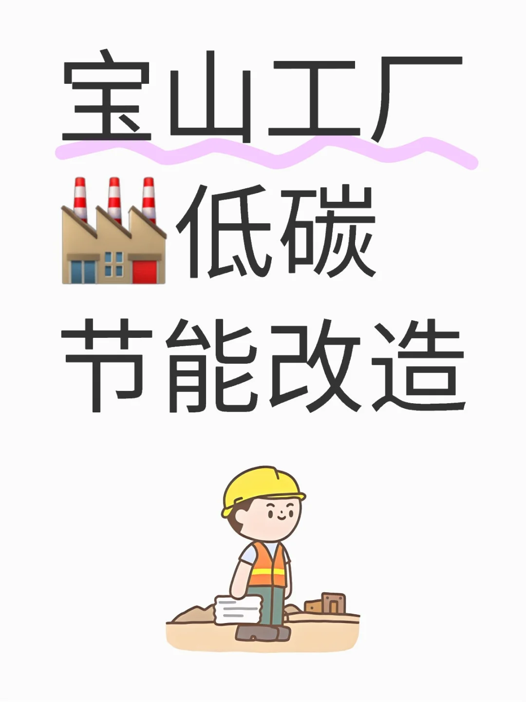 宝山工厂?低碳节能改造