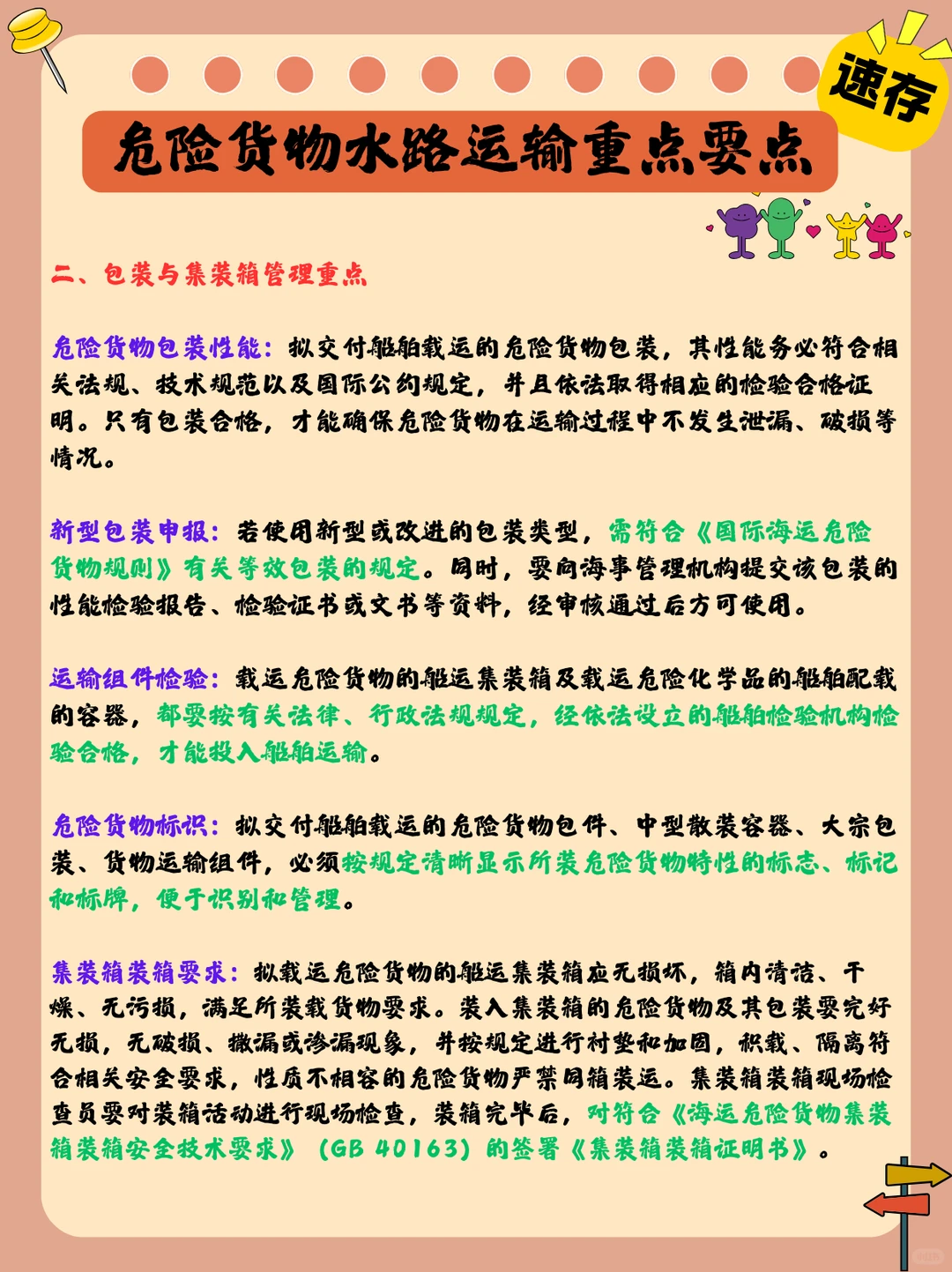 危险货物水路运输：重点要点速存