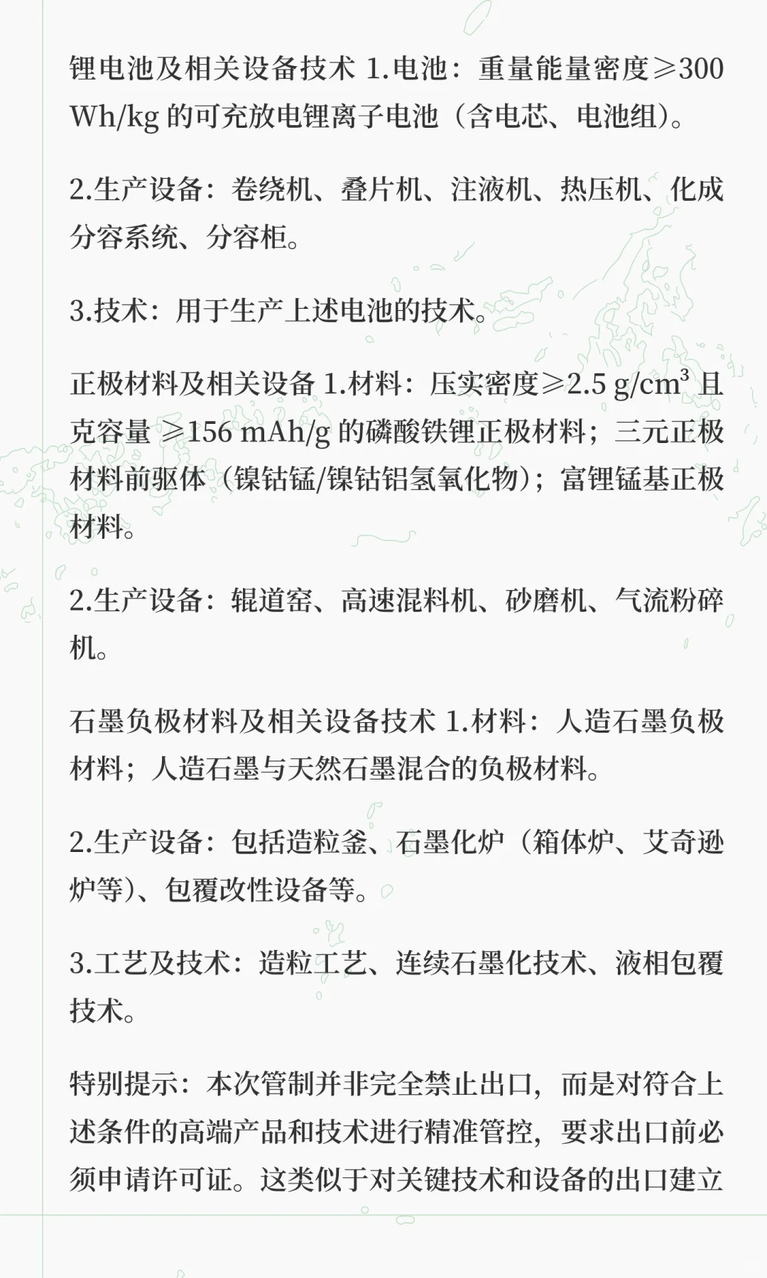 出口管制六连发之锂电池和人造石墨负极材料