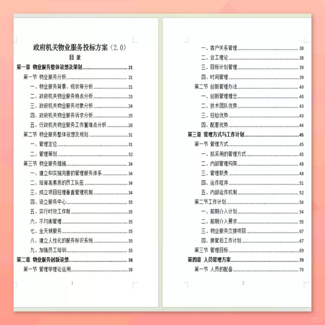 政府物业服务方案399页投标采购技术方案