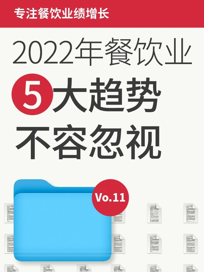 2022餐饮业 5大趋势 不容忽视！