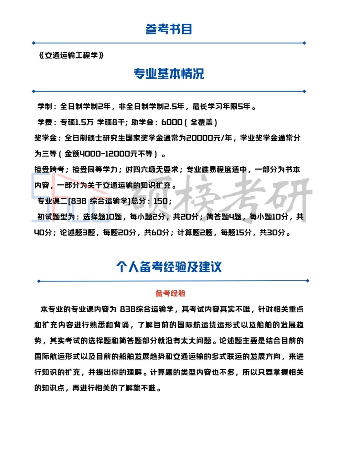 25上海海事大学水路交通运输考研经验贴