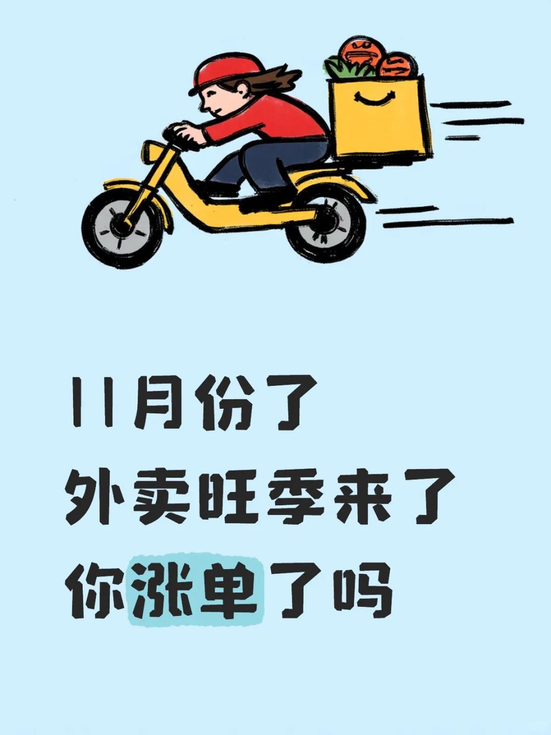 旺季来了，你那涨单了吗，不要听引流贴瞎说