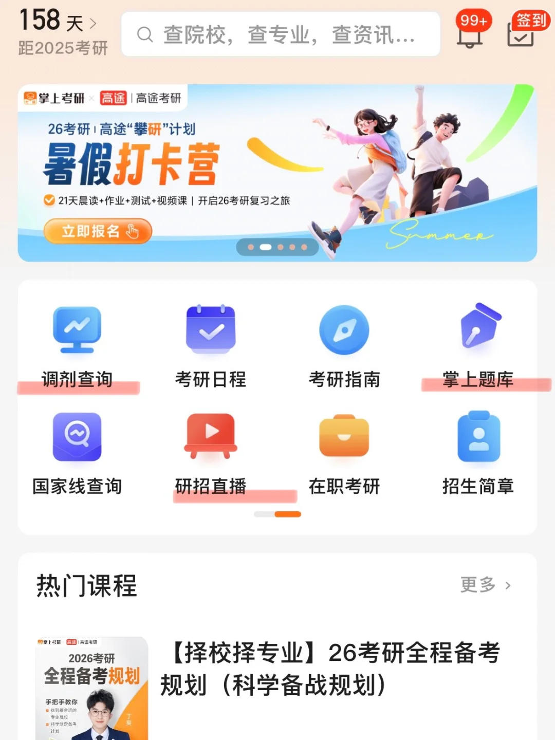 25考研app分享｜No.1–掌上考研