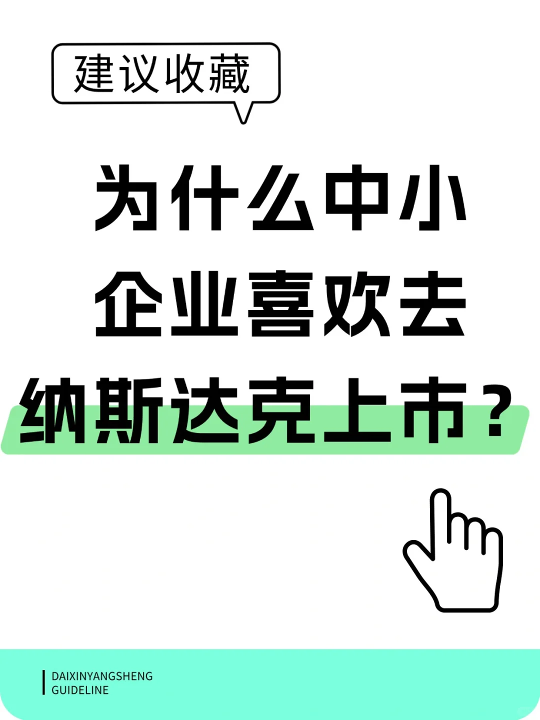 为什么中小企业喜欢去纳斯达克上市呢?