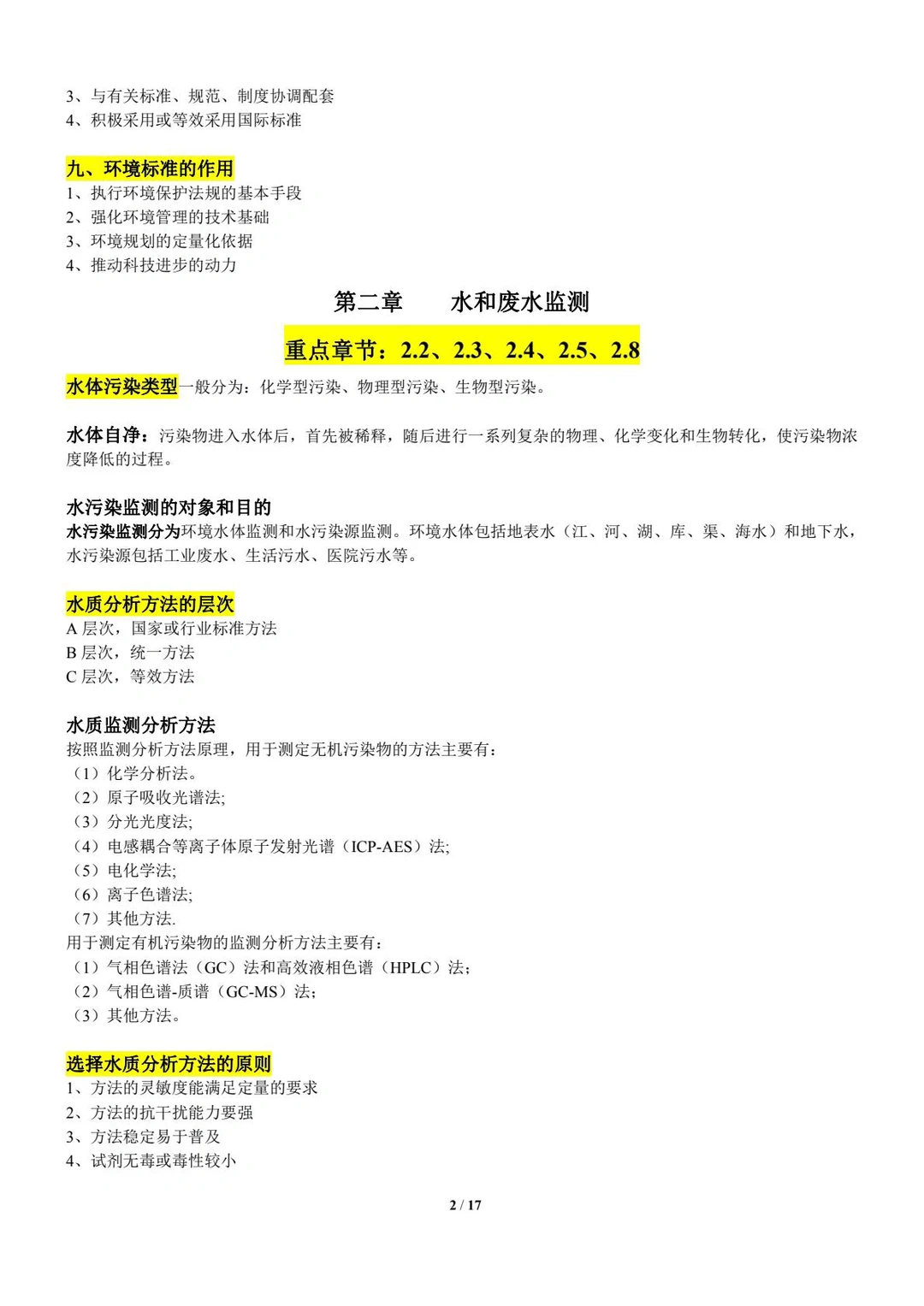 《环境监测》（part1）