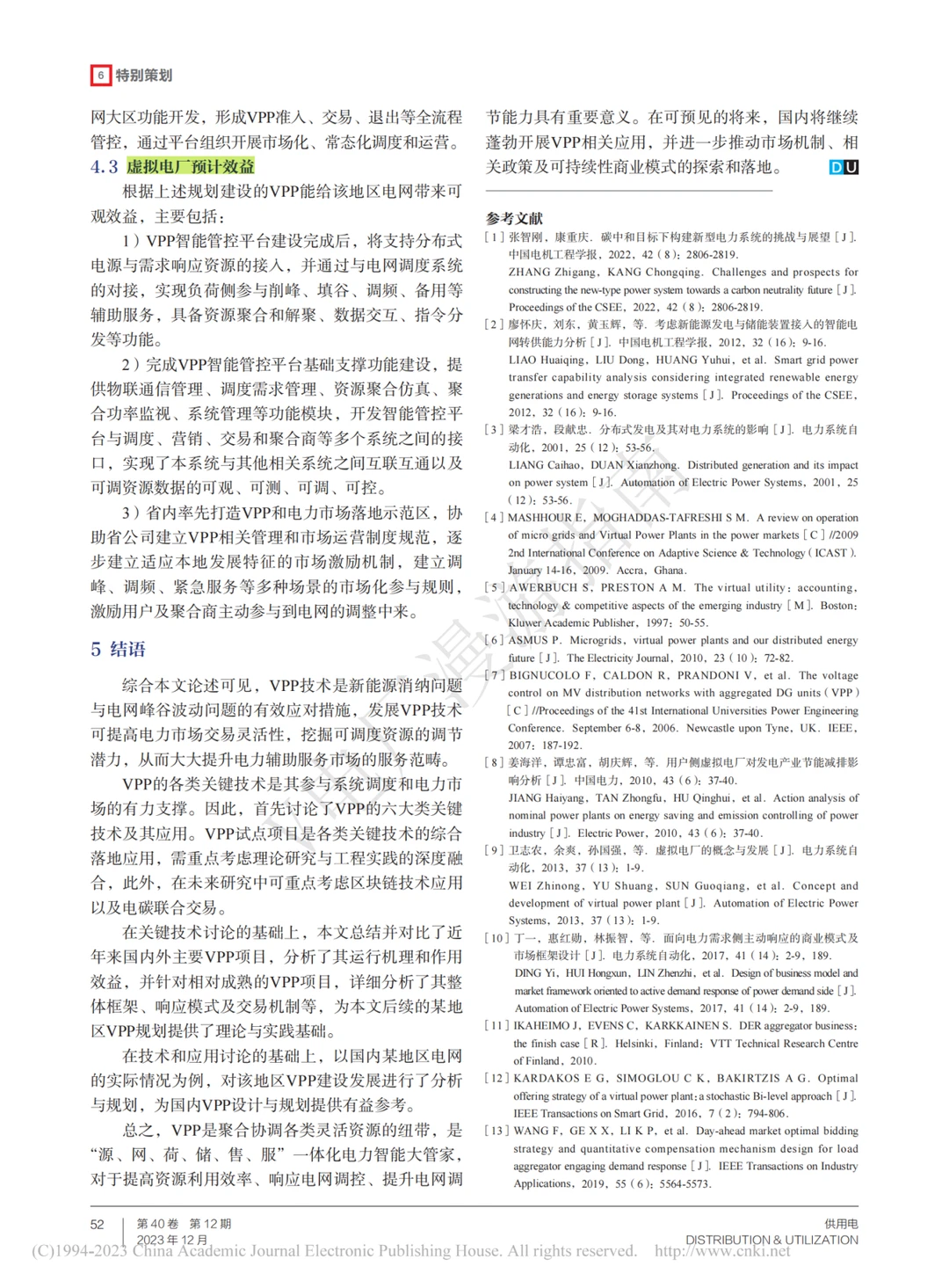 虚拟电厂·论文研读