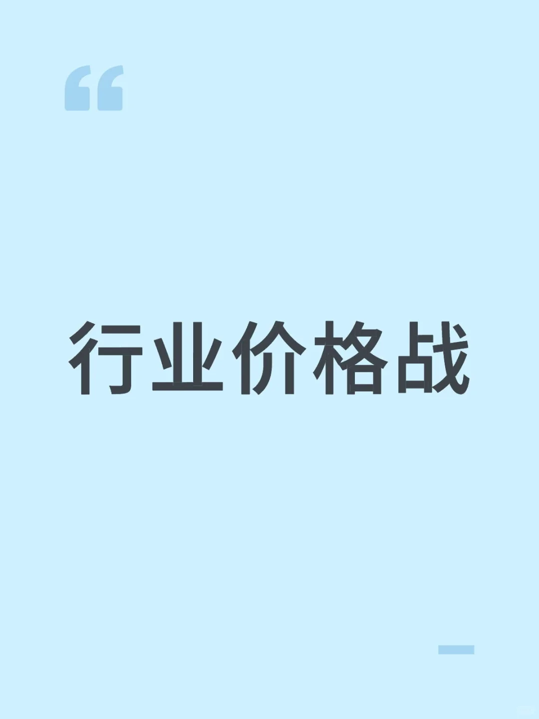 各行各业的价格战
