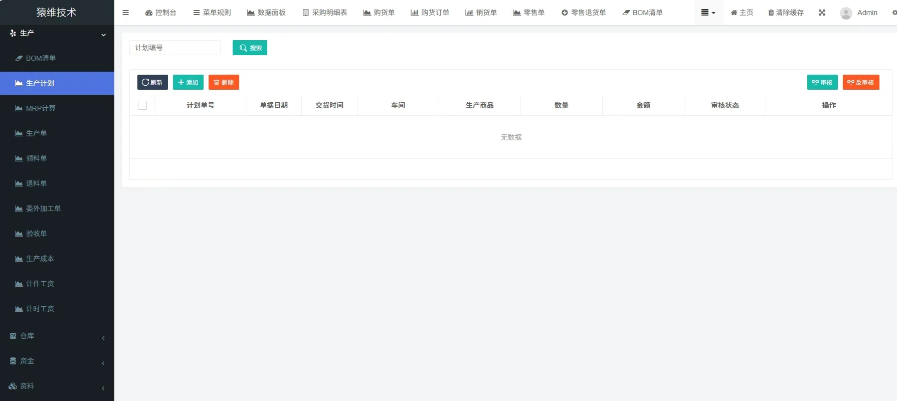 ERP采购生产销售系统