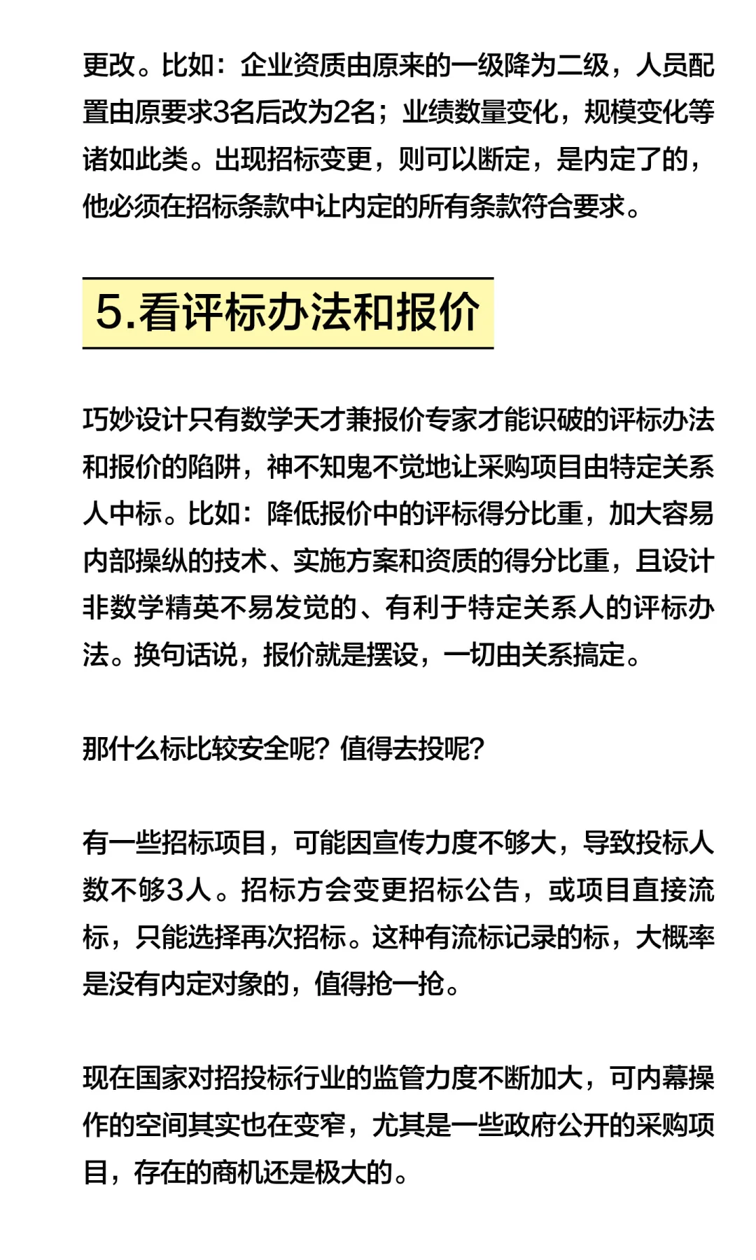 投标避坑必看!招标内定的隐藏迹象