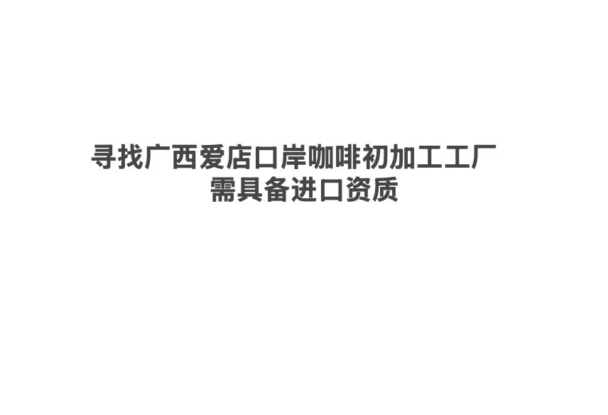 爱店口岸附近 农产品初加工