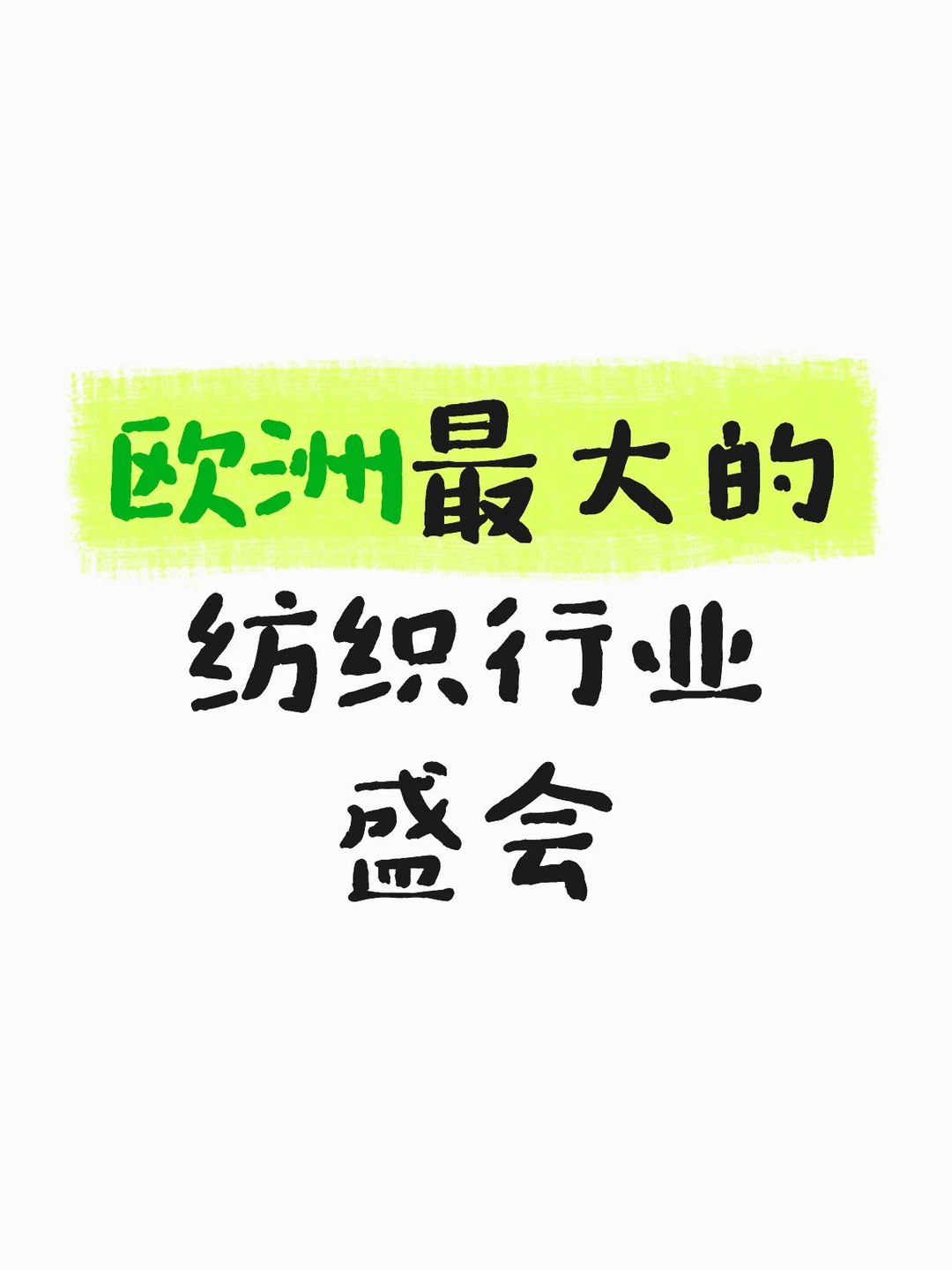 非洲新热土——2026阿尔及利亚纺织展✨