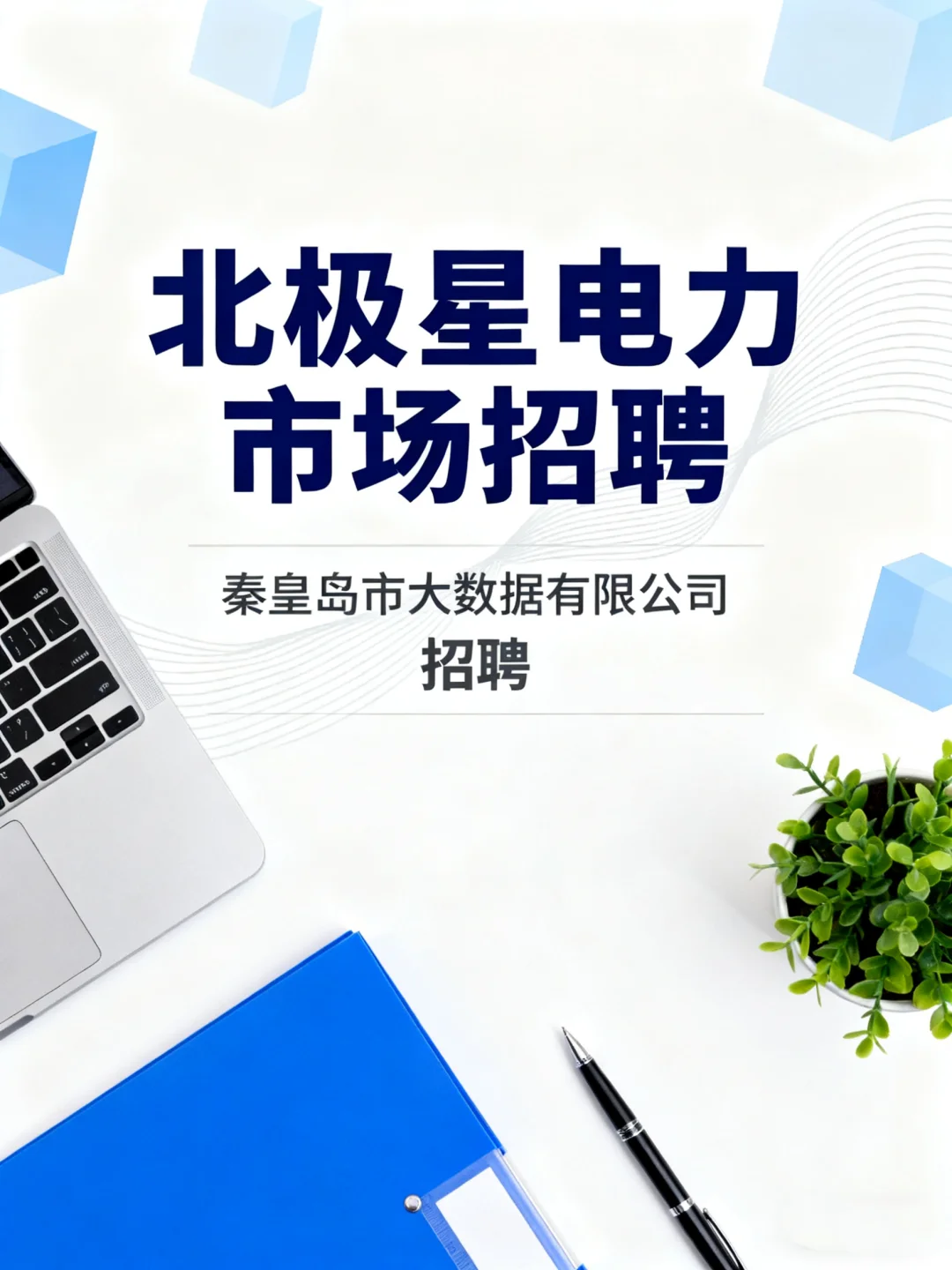 ?秦皇岛高薪招聘｜大数据公司！最高2.5W！