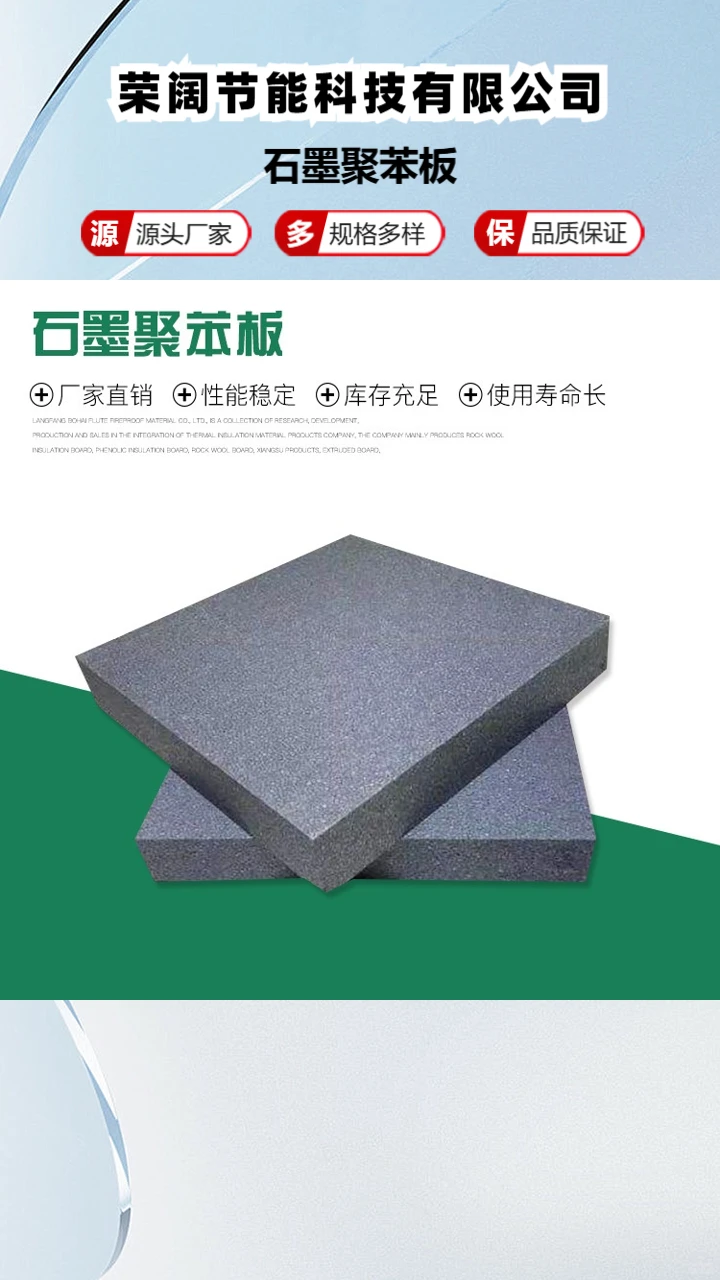 B1级石墨聚苯板