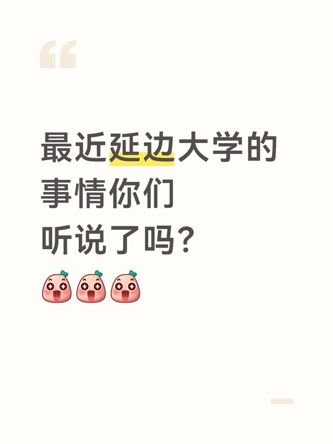 最近延边大学的事情你们听说了吗?