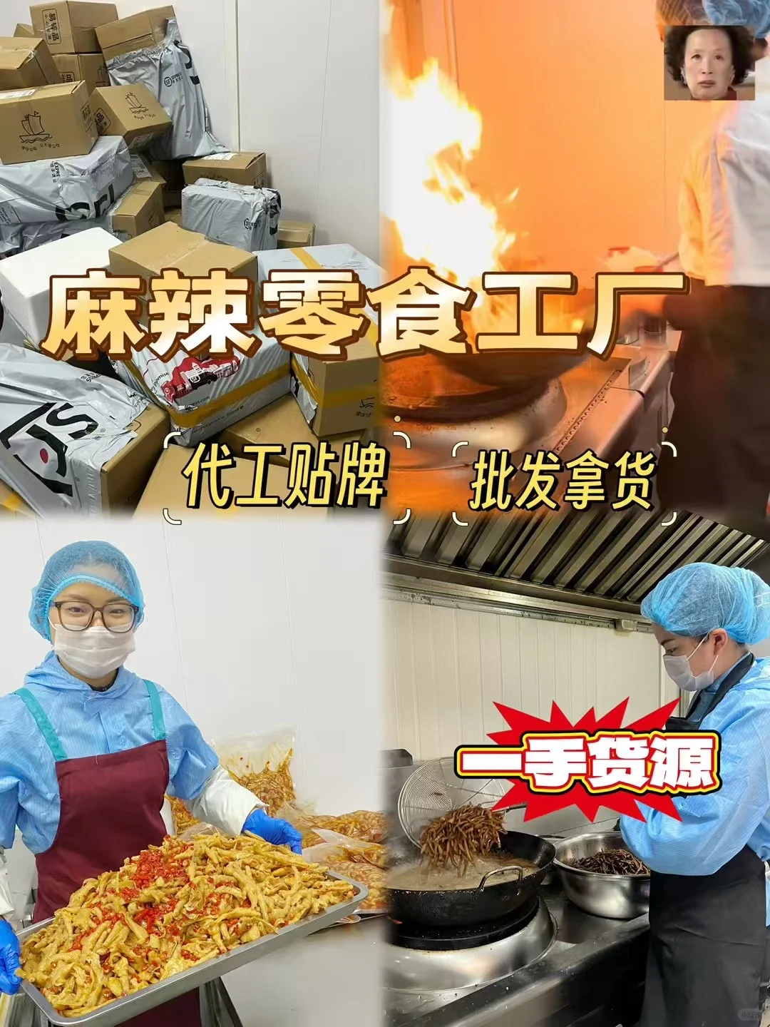 你是不是在找麻辣零食代工厂？