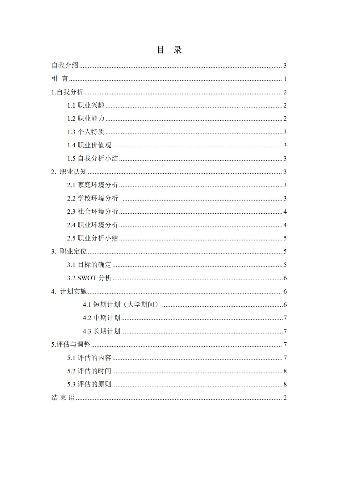 环境监测技术 职业生涯规划书word+PPT模板
