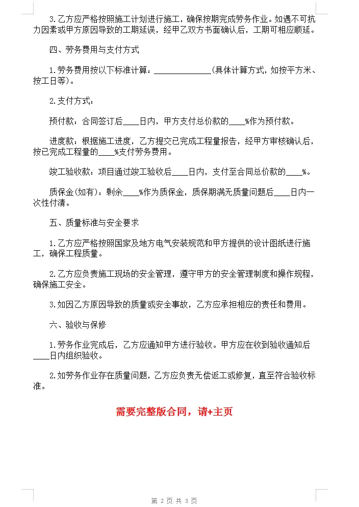 电气安装工程劳务承包合同